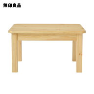 パイン材子供用ローテーブル・幅60×奥行き45×高さ33cm【無印良品 公式】
