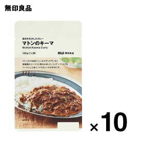 【無印良品 公式】【3辛】素材を生かしたカレー　マトンのキーマ 140g（1人前） 10個セット【価格を見直しました】