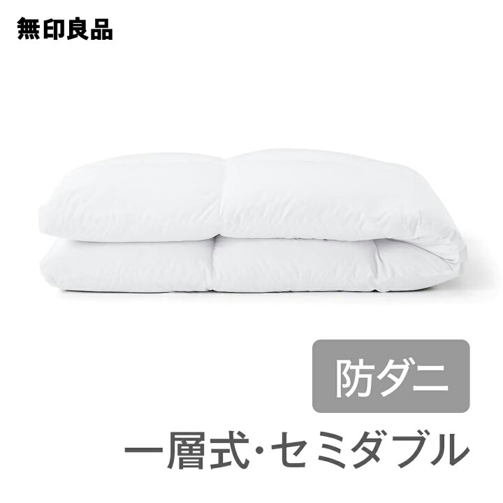 楽天市場】【無印良品 公式】【セミダブル】【あたたかさ3】防ダニ 
