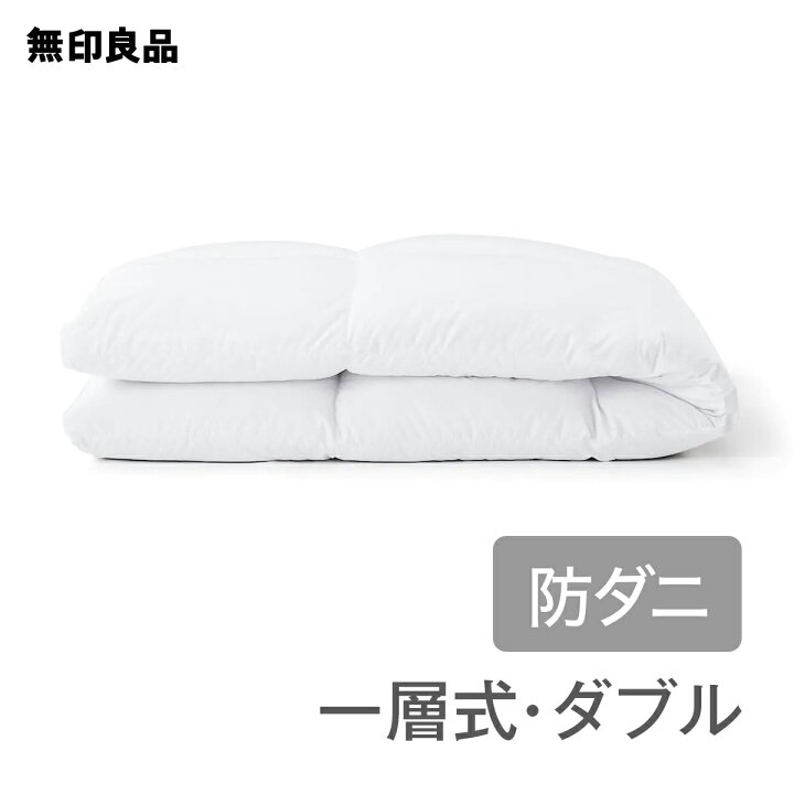楽天市場】【無印良品 公式】【ダブル】【あたたかさ3】防ダニ 羽毛掛  