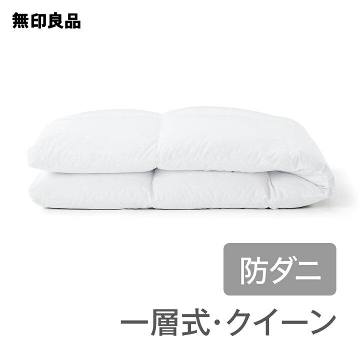 楽天市場】【無印良品 公式】【クイーン】【あたたかさ3】防ダニ 羽毛  