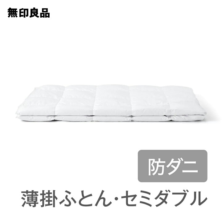楽天市場】【無印良品 公式】【セミダブル】【あたたかさ1】防ダニ  