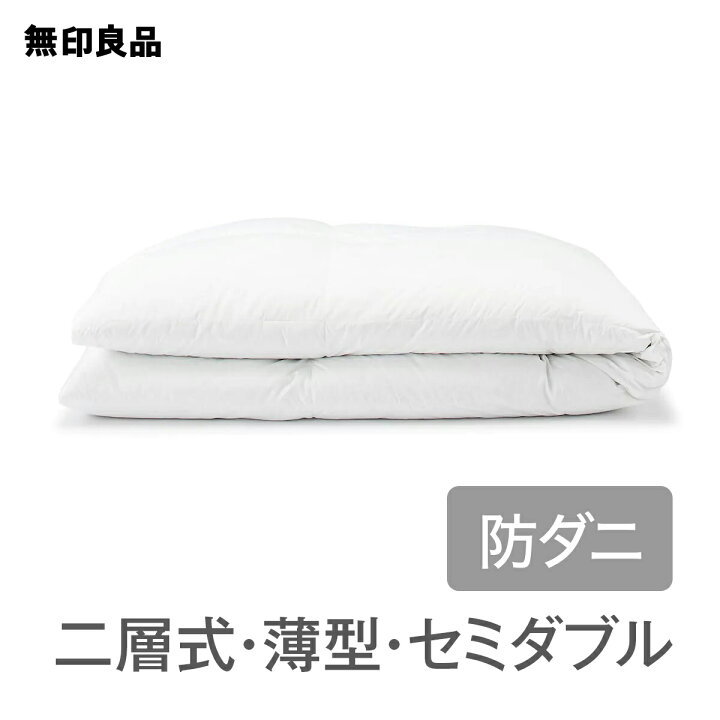 楽天市場】【無印良品 公式】【セミダブル】防ダニ 羽毛掛ふとん・二層 