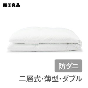 無印良品 防ダニ 羽毛掛ふとん 二層式 薄型 ダブル (掛け布団) 価格  