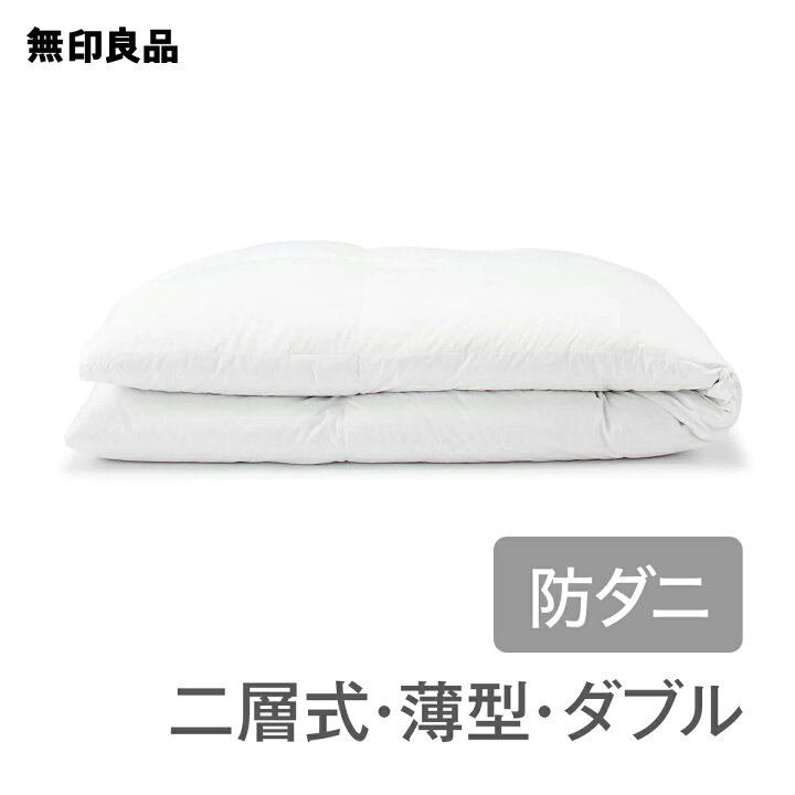 楽天市場】【無印良品 公式】【ダブル】【あたたかさ4】防ダニ 羽毛掛  
