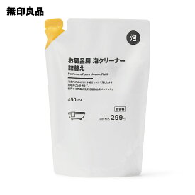 【無印良品 公式】お風呂用 泡クリーナー 詰替え・450mL