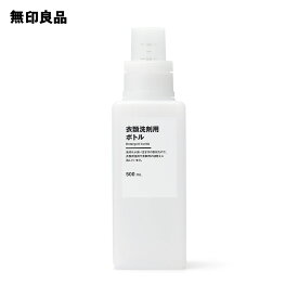 【無印良品 公式】衣類洗剤用ボトル・500mL