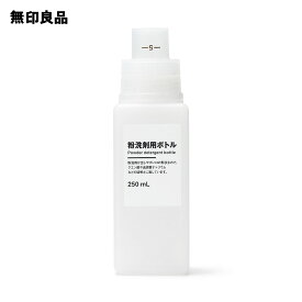 粉洗剤用ボトル・250mL【無印良品 公式】