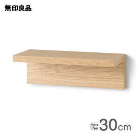【無印良品 公式】壁に付けられる家具棚・オーク材突板 30cm