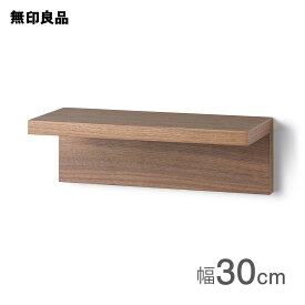 【無印良品 公式】壁に付けられる家具棚・ウォールナット材突板 30cm
