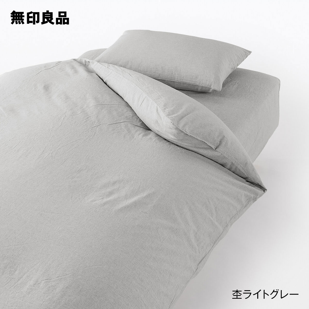 無印良品 寝具 - 布団カバーの人気商品・通販・価格比較 - 価格.com