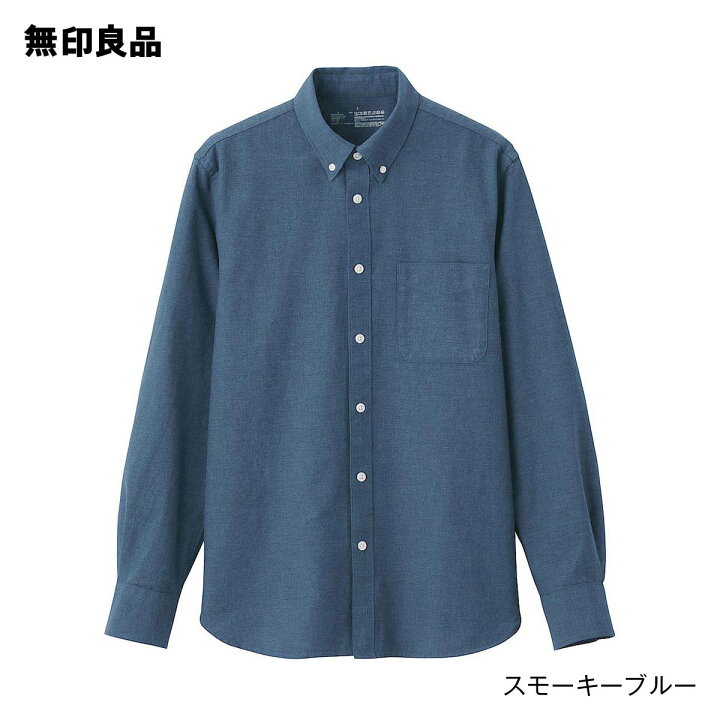楽天市場】【無印良品 公式】洗いざらしオックスボタンダウンシャツ (紳士) 白・ライトグレー・サックスブルー・スモーキーブルー・ネイビー : 無印良品 楽天市場】【無印良品 公式】洗いざらしオックスボタンダウンシャツ (紳士) 白・ライトグレー・サックスブルー・スモーキーブルー・ネイビー : 無印良品