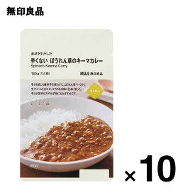 【無印良品 公式】【0辛】素材を生かした　辛くない　ほうれん草のキーマカレー 180g（1人前）10個セット【価格を見直しました】