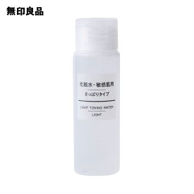 【無印良品 公式】化粧水・敏感肌用・さっぱりタイプ（携帯用） 50mL