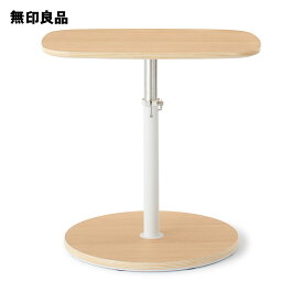 【無印良品 公式】サイドテーブル　昇降式 幅50×奥行40×高さ37〜58cm