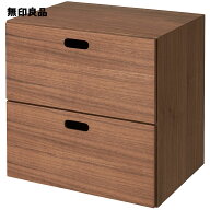スタッキングチェスト・引き出し・2段／ウォールナット材突板【無印良品 公式】