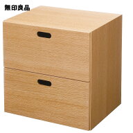 スタッキングチェスト・引き出し・2段／オーク材突板【無印良品 公式】