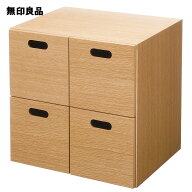 スタッキングチェスト・引き出し・4個／オーク材突板【無印良品 公式】