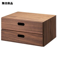 スタッキングチェスト・ハーフ・引き出し・2段／ウォールナット材突板【無印良品 公式】