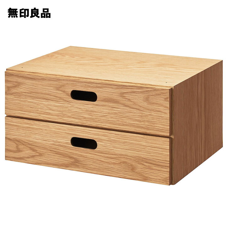 楽天市場】【無印良品 公式】スタッキングチェスト・ハーフ 