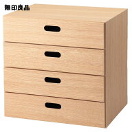 スタッキングチェスト・引き出し・4段／オーク材突板【無印良品 公式】