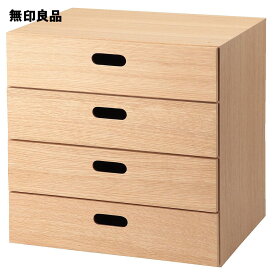 スタッキングチェスト・引き出し・4段／オーク材突板【無印良品 公式】