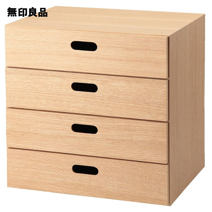 楽天市場】【無印良品 公式】スタッキングチェスト・引き出し・4段  