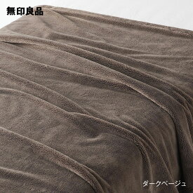 【無印良品 公式】【ダブル】ムレにくいあたたかファイバー厚手毛布・180×200cm