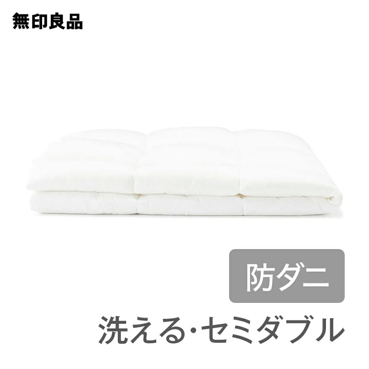楽天市場】【無印良品 公式】【セミダブル】【あたたかさ3】 防ダニ  