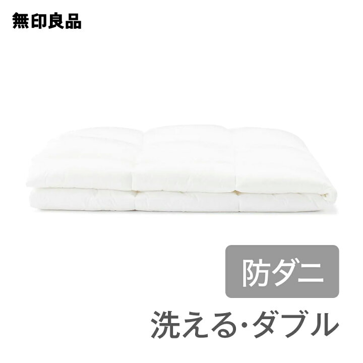 楽天市場】【無印良品 公式】【ダブル】【あたたかさ3】 防ダニ 洗える 