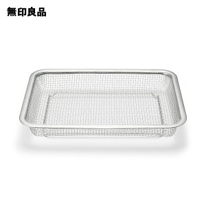 【無印良品 公式】【大】ステンレスメッシュトレー・約幅27×奥行20.5×高さ4.5cm