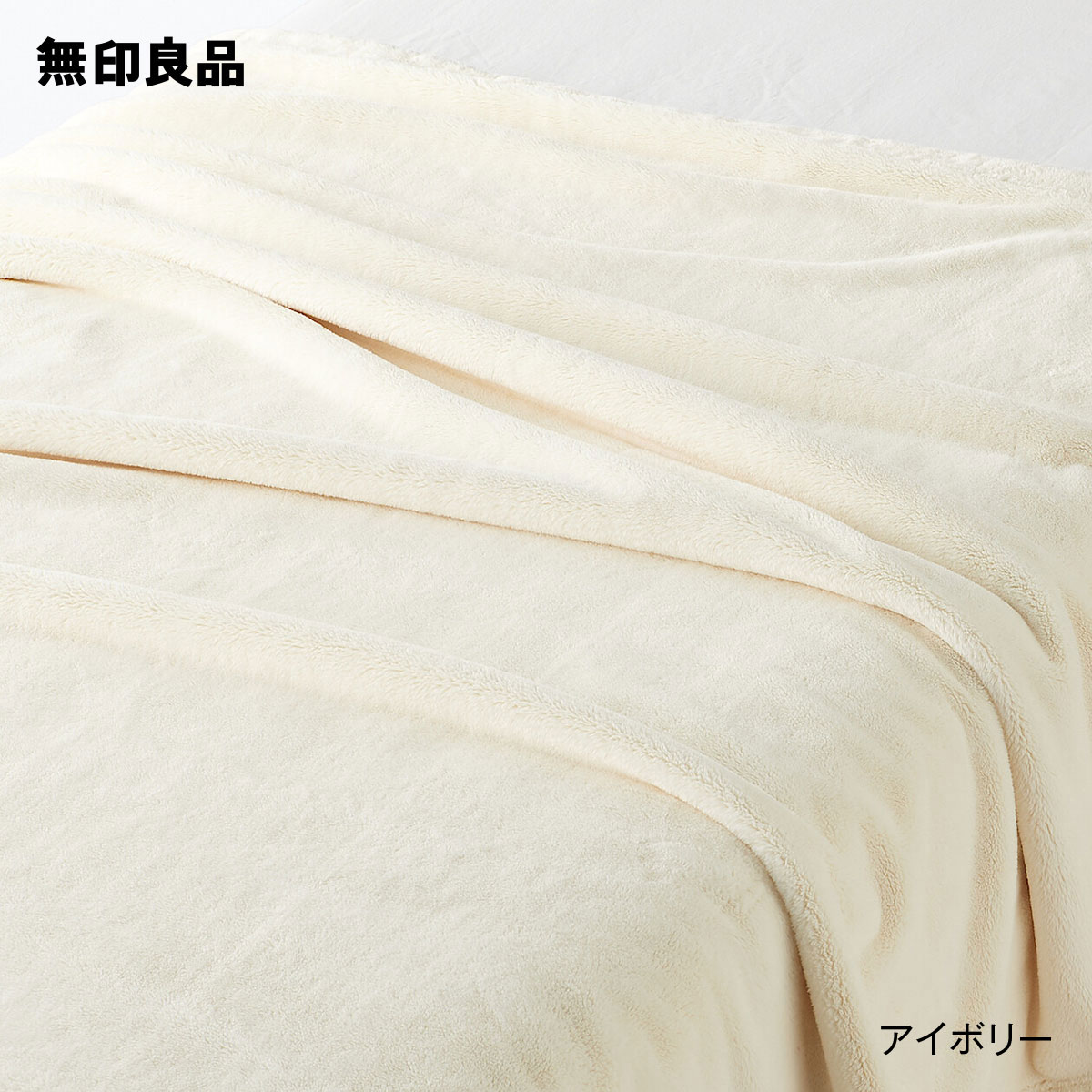 【無印良品 公式】ムレにくいあたたかファイバー厚手毛布・シングル １４０×２００ｃｍ | 無印良品