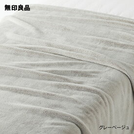 【無印良品 公式】【シングル】ムレにくいあたたかファイバー厚手毛布・140×200cm