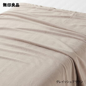 【無印良品 公式】【ダブル】薄手　やわらか毛布・180×200cm