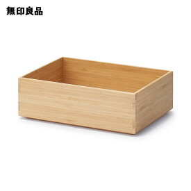 【無印良品 公式】重なる竹材長方形ボックス ハーフ 小・約幅26×奥行18．5×高さ8．5cm