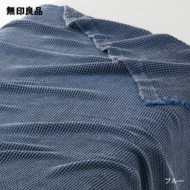 【無印良品 公式】【ダブル】ワッフル織ケット・180×200cm