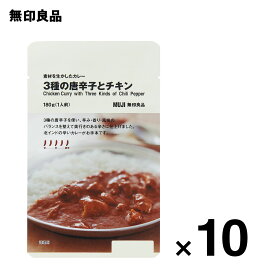 【5辛】素材を生かしたカレー 3種の唐辛子とチキン180g（1人前）10個セット　ローリングストック 備蓄【無印良品 公式】