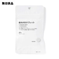 歯みがきタブレット・20粒／10g【無印良品 公式】