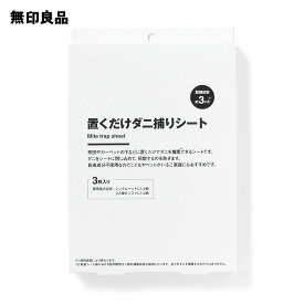 【無印良品 公式】置くだけダニ捕りシート・3枚入り