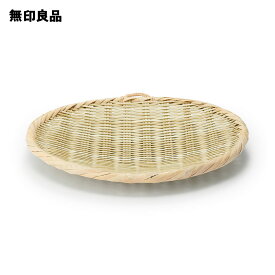 【無印良品 公式】竹材　ござ目編み　盆ザル　大・約直径25cm