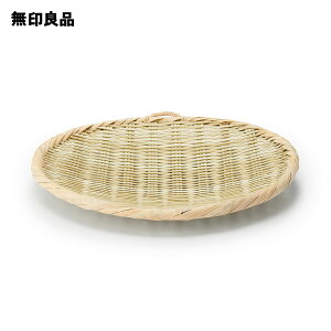 【無印良品 公式】【大】竹材 ござ目編み 盆ザル・約直径25cm