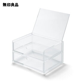 重なるアクリルケース2段フタ付引き出し 約幅17．5×奥行13×高さ9．5cm【無印良品 公式】