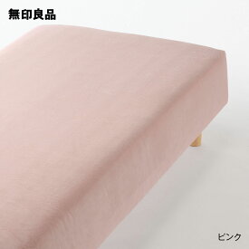 【無印良品 公式】【スモール／シングル】着脱しやすい あたたか ボックスシーツ・80‐100×200×18‐28cm用