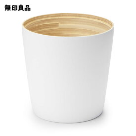 【無印良品 公式】竹 ごみ箱 小 白・約直径22．5×高さ22．5cm