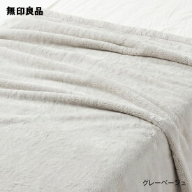 【無印良品 公式】【シングル】ムレにくいあたたかファイバー厚手毛布・140×200cm