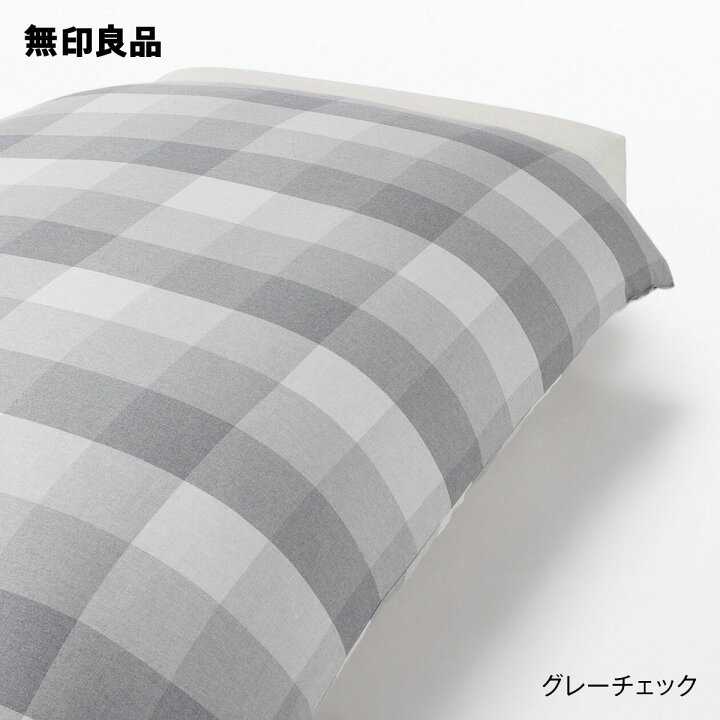 楽天市場】【無印良品 公式】【ダブル】綿フランネル掛ふとんカバー 無印グレー チェック カバーセット