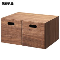 スタッキングチェスト・ハーフ・引き出し・2個／ウォールナット材突板・幅37×奥行28×高さ18．5cm【無印…