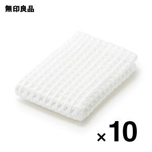 【無印良品 公式】【まとめ売り】ワッフルハンドタオルループ付き・10枚組・34×35cm