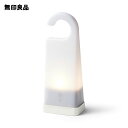 【無印良品 公式】 LED持ち運びできるあかり　防災
