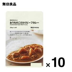 【無印良品 公式】【1辛】素材を生かした　おうちのこだわりビーフカレー・200g（1人前）10個セット　ローリングストック 備蓄 防災